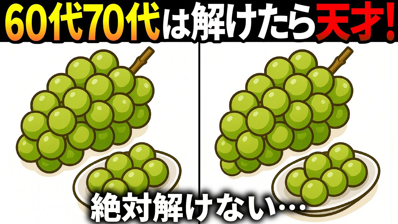 【間違い探しクイズ】無料の脳トレ60代以上高齢者向けの難しいゲーム動画で認知症予防！ぶどうのイラストなど上級編【頭の体操】