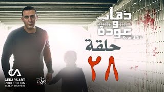 ذهاب وعودة | حلقة 28