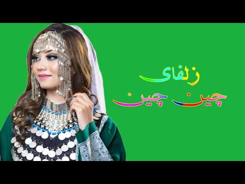 زلفای چین چین آهنگ هزارگی بسیار زیبا از استاد سید انور آزاد NewHazaragiSong2022