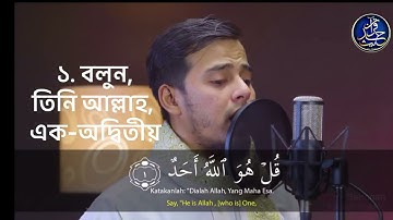 সূরাঃ ১১২/ আল-ইখলাস | Al-Ikhlas | سورة الإخلاص