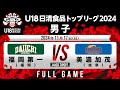 福岡第一vs美濃加茂|2024.11.17 | U18日清食品トップリーグ2024(男子)|Full Game|国立代々木競技場第二体育館