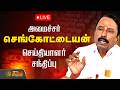 🔴LIVE: அமைச்சர் செங்கோட்டையன் செய்தியாளர் சந்திப்பு | Minister Sengottaiyan Press Meet