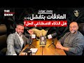 محمد جودت العلاقات بتفشل هل الذكاء الاصطناعي الحل MO GAWDAT 