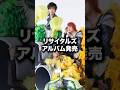 【爆笑】リサイタルズ新曲の歌詞が面白すぎるww#shorts #東海オンエア