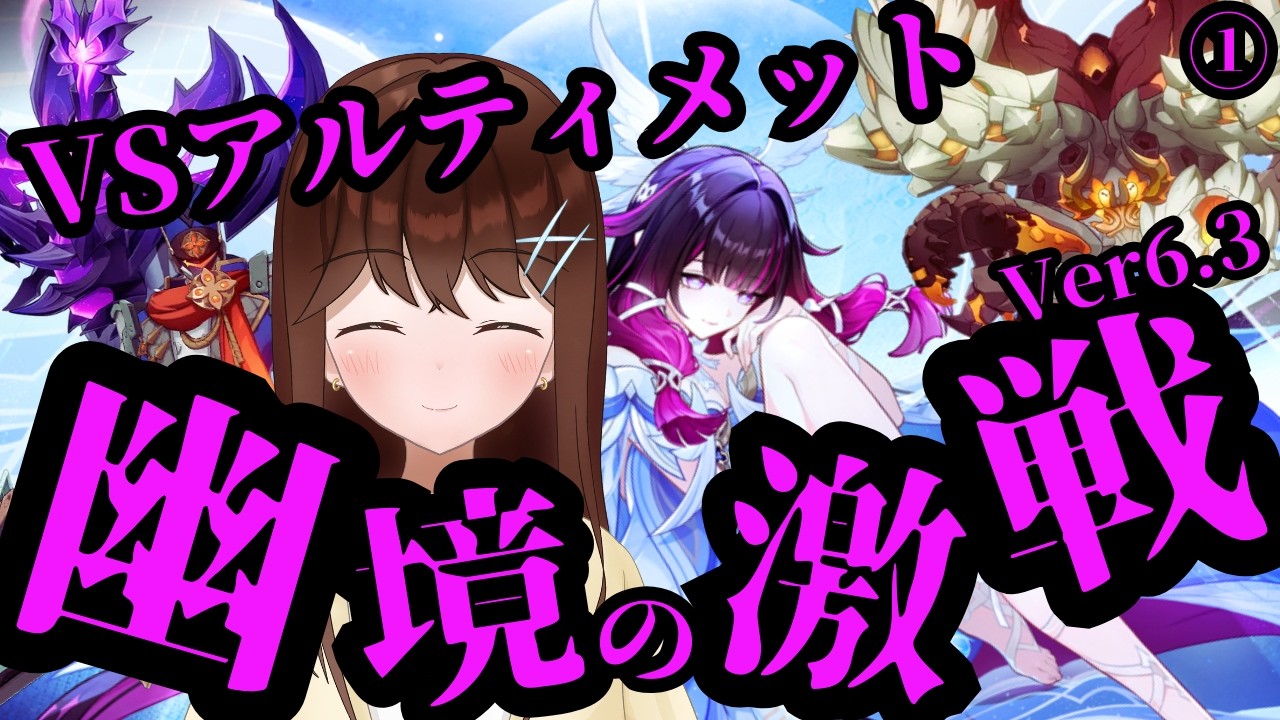 【原神】VS幽境の激戦アルティメット！！最凶すぎる3体ボスに限界まで挑むよ！！①　（Ver6.3）【GenshinImpact/結比野ゆいる/#vtuber 】