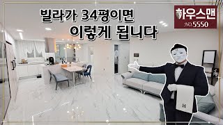 ★빌라가 34평이면 팬트리룸, 드레스룸, 다 들어가고도 이 정도 크기입니다 /5550