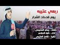 ربعي عتيبه يوم قدحات الشرار ربعي عتيبه يوم قدحات الشرار