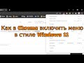 Как в Chrome включить меню в стиле Windows 11