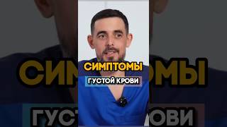 Симптомы густой крови