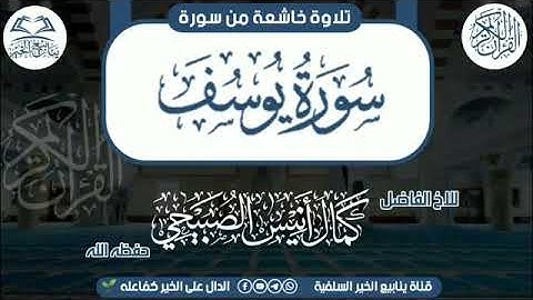 تلاوة خاشعة للأخ الفاضل كمال انيس الصبيحي حفظه الله ورعاه