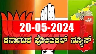 5 ಬಿಗ್ ಕರ್ನಾಟಕ ನ್ಯೂಸ್ || Top 5 News Today || Karnataka Politics || 20-05-2024 | YOYO Kannada News