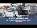 Автобус с командой ФК «Севастополь» попал в ДТП: футболисты не пострадали