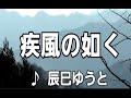💎 新曲 「疾風の如く」 辰巳ゆうと COVER ♪ hide2288