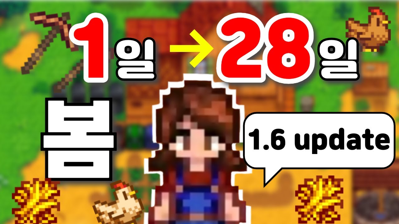 최고의 힐링게임! 스타듀밸리 1.6 봄 1년차🌱 1일부터 28일까지 꽉꽉 담아 즐기기