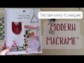 Листаем книгу по макраме &quot;MODERN MACRAME&quot;