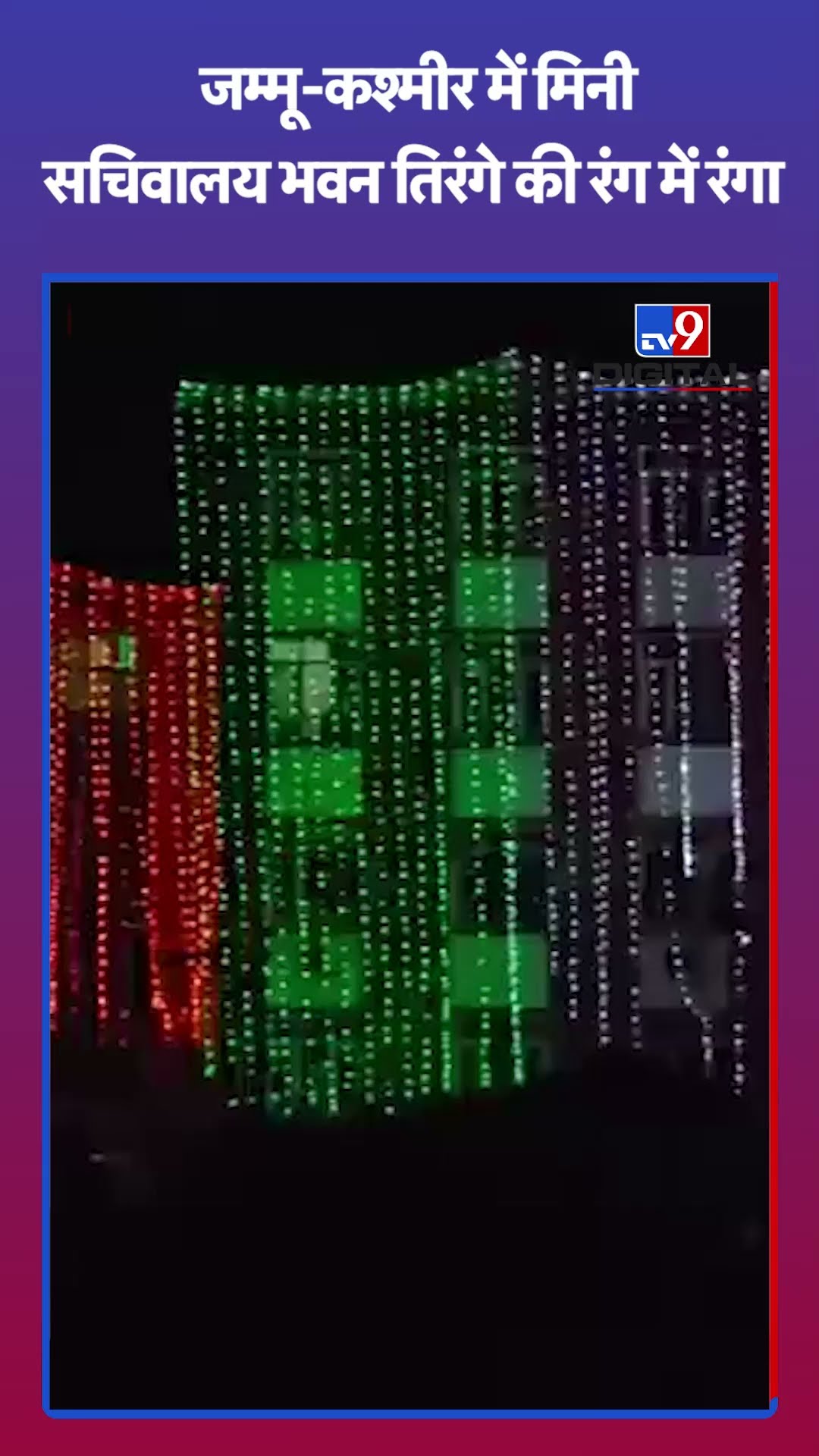 Republic Day 2025: J \u0026 K में मिनी सचिवालय भवन और दुदरहामा पुल को तिरंगे की लाइटों से सजाया गया