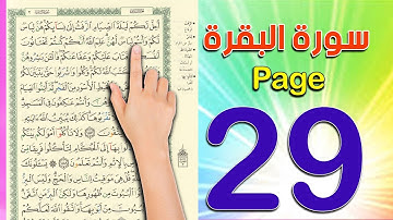 سورة البقرة ص 29  The Noble Quran