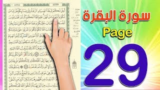 سورة البقرة ص 29  The Noble Quran