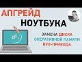 Апгрейд ноутбука. Как заменить диск, память и привод в ноутбуке Sony, Asus