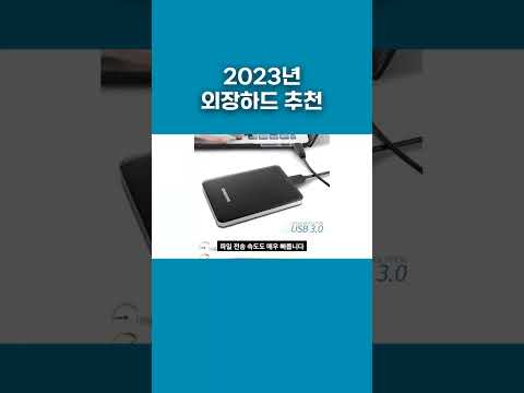   외장하드 추천 2023년 인기제품 추천 인기 판매순위 Best3 가성비 외장하드