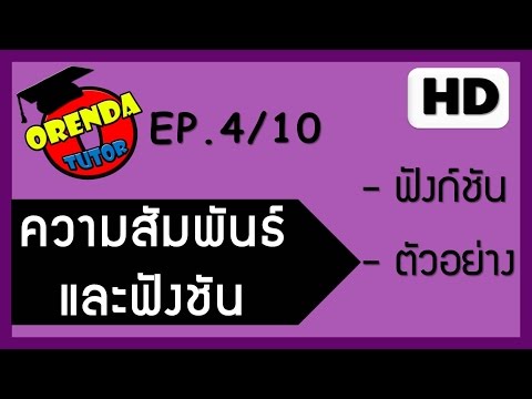 ความสัมพันธ์และฟังก์ชัน EP.4/10 ฟังก์ชันอินเวอร์ส พร้อมตัวอย่าง - www.thaorendatutor.com