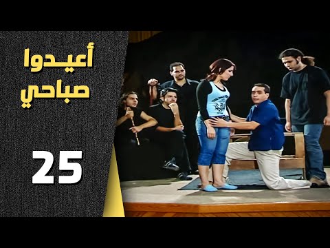 أعيدوا صباحي الحلقة 25 الخامسة والعشرون Aaeedo Sabahy HD