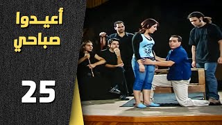 أعيدوا صباحي الحلقة 25 الخامسة والعشرون Aaeedo Sabahy Hd