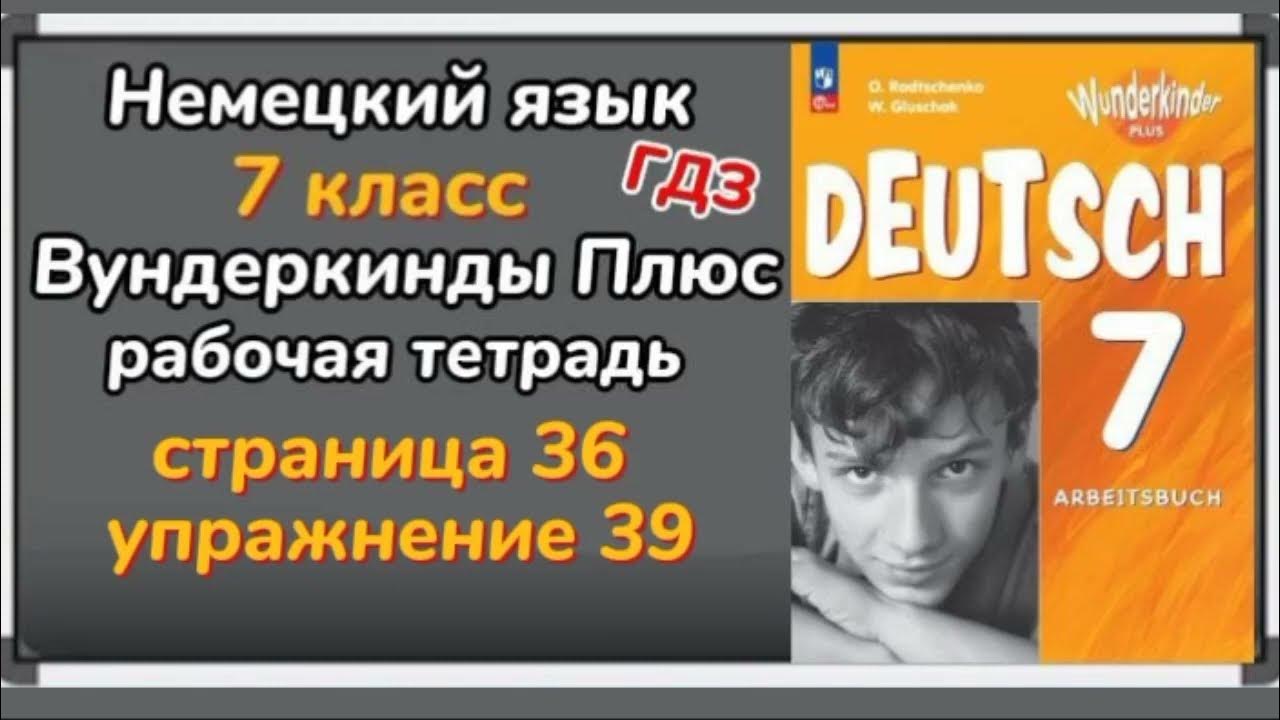 Немецкий язык - 7 класс ,,Вундеркинды Плюс,,(рабочая тетрадь) страница ...