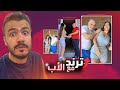 ترند البنت مع ابوها الوضع كثير بطاطا 