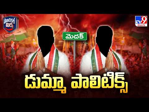 Political Mirchi : మెదక్‌లో కాంగ్రెస్‌ PAC సమావేశానికి డుమ్మా.. నేతలపై టీపీసీసీ చీఫ్‌ ఆగ్రహం - TV9 - TV9