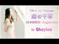 Shaylee  - 庭の千草(アイルランド民謡) / The last rose of summer (Japanese lyrics)