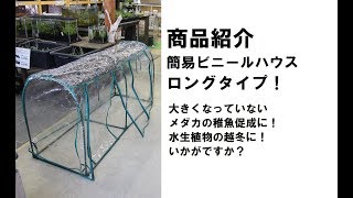 商品紹介 簡易ビニールハウス ロングタイプ メダカにもおすすめ Youtube