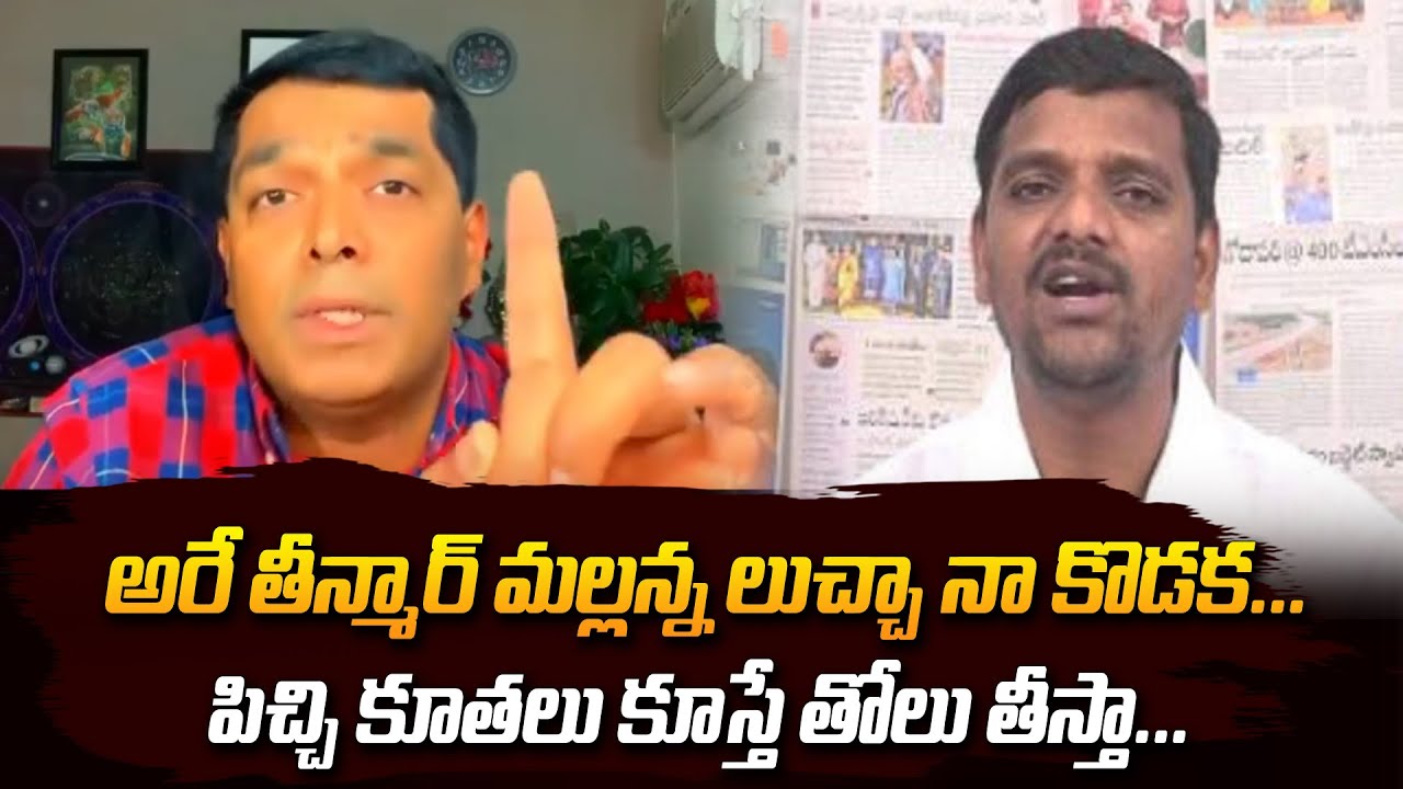 వాడో లుచ్చా నా కొడుకు | Congress NRI Raj Boda Fires On Teenmaar Mallanna #2day2morrow