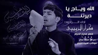 جديد جديد    ملا كرار الزينبي    موكب اميرة الشام ع قصيده روعه محرم      ارجو الاشتراك وتفعيل الجرس - اسمعها