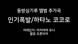 동방심기루 앨범 추가곡 인기폭발/하타노 코코로