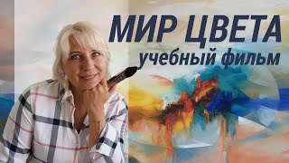 Мир цвета. Учебный фильм для начинающих живописцев