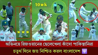 অভিনয়ে রিজওয়ানের ছেলেখেলা, কাঁদো পাকিস্তানিরা, চতুর্থ দিনেই জয় নিশ্চিত করল বাংলাদেশ Ban vs pak trest