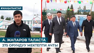 А. ЖАПАРОВ ТАЛАСТА 375 ОРУНДУУ МЕКТЕПТИ АЧТЫ