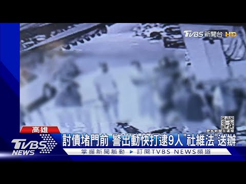替父討債190萬元 揪眾圍堵債主侄子家 九人社維法送辦｜TVBS新聞