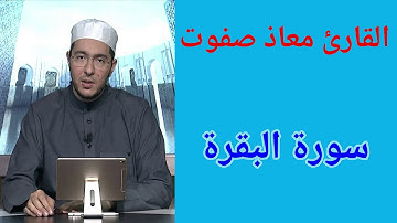 القارئ معاذ صفوت سورة البقرة كاملة  لأول مرة برواية حفص بقصر المد المنفصل