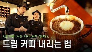 전문 바리스타와 로스팅 전문가가 들려주는 드립커피 내리기 #드립커피 #핸드드립 #메뉴얼드립