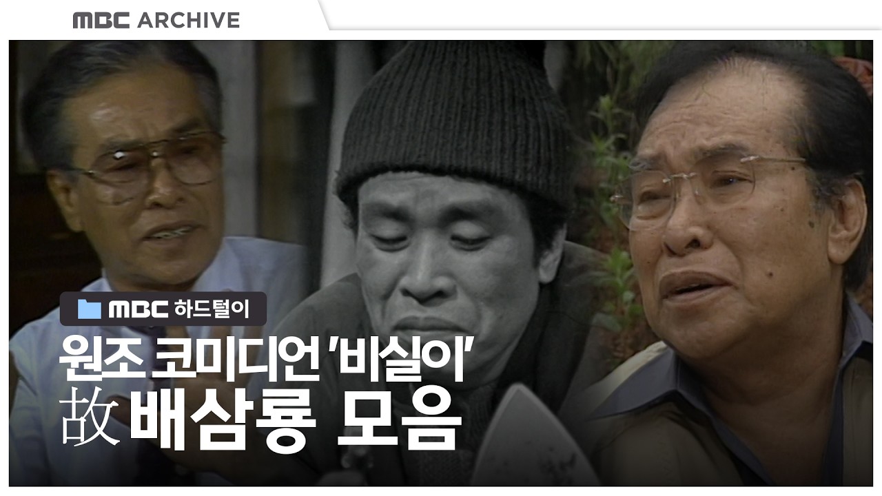 비실이 배삼룡, 우리를 웃게 했던 그 시절의 기록