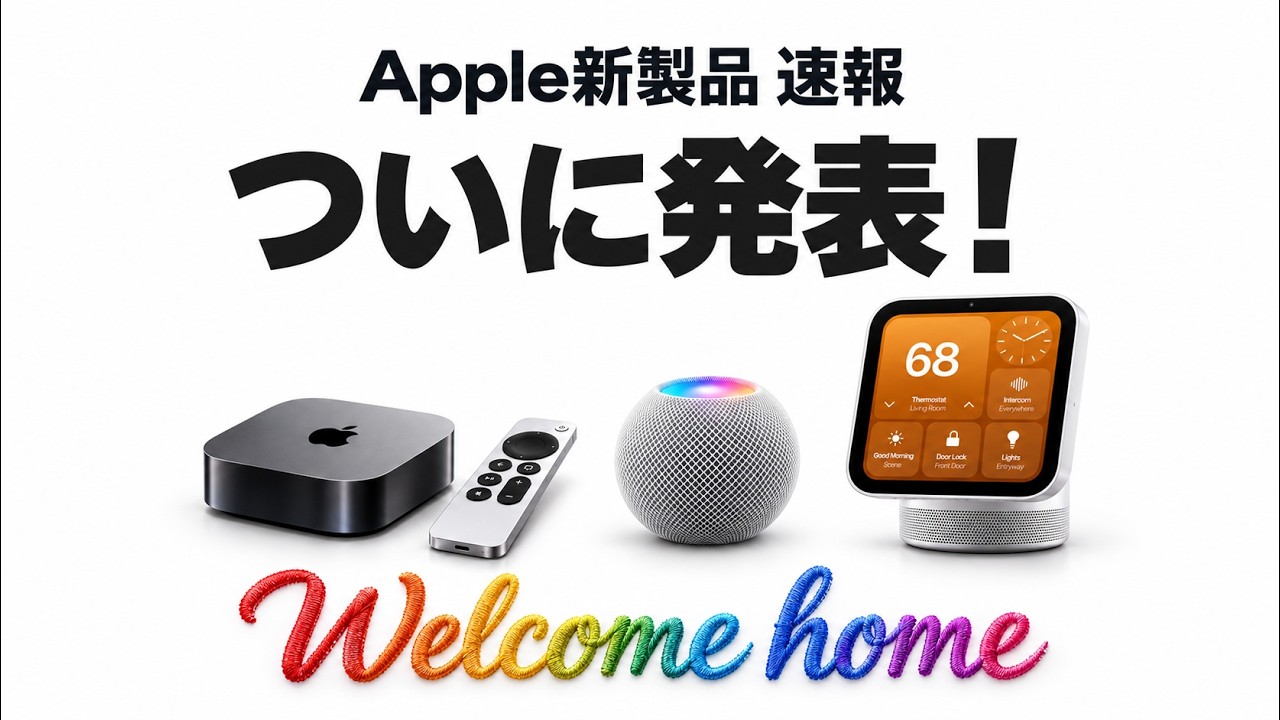 速報】Apple新製品発表！Apple TV・HomePod mini 2・HomeView ！解説