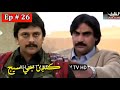 Kandan Ji Sej Episode 26 Sindhi Drama | Sindhi Dramas 2021