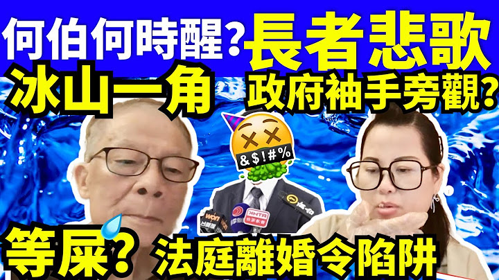 “何太生活语录” 正在直播！ 河馬冰山一角 何伯何時醒？長者悲歌 霸佔公屋的案例 何太 #無糧軍師何太 FBI微表情 聊天室 東張 Smart Travel《娛樂新聞》 東張西望   #舉報何太