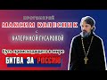 Интервью с протоиереем Максимом Колесником.