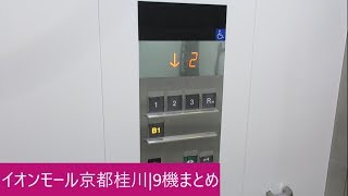 イオンモール京都桂川のエレベーター|9機まとめ (再撮影)