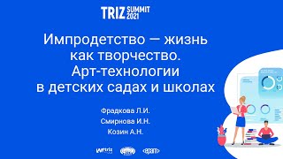 картинка: Людмила Фрадкова - Импродетство — жизнь как творчество (23.10.2021)