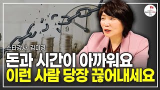 지쳐가는 당신을 위한 인생강의 이런 사람과는 당장 연 끊으세요 (스타강사 김미경)