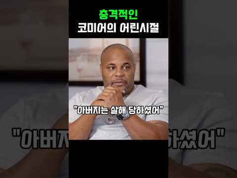 충격적인 코미어의 어린 시절 thumbnail